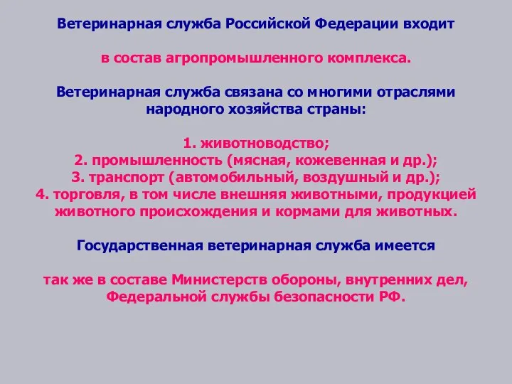 Ветеринарная служба Российской Федерации входит в состав агропромышленного комплекса. Ветеринарная служба