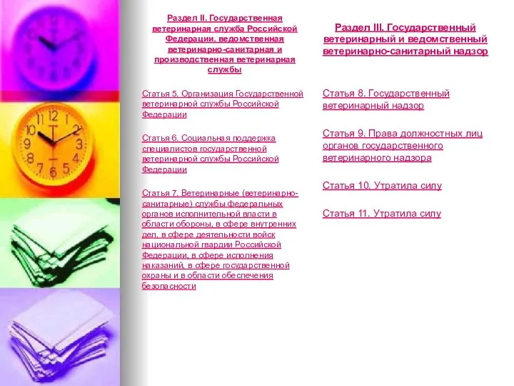 Раздел II. Государственная ветеринарная служба Российской Федерации, ведомственная ветеринарно-санитарная и производственная