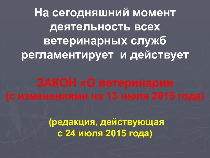 На сегодняшний момент деятельность всех ветеринарных служб регламентирует и действует ЗАКОН