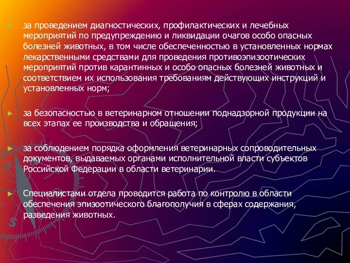 за проведением диагностических, профилактических и лечебных мероприятий по предупреждению и ликвидации