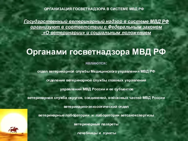 ОРГАНИЗАЦИЯ ГОСВЕТНАДЗОРА В СИСТЕМЕ МВД РФ Государственный ветеринарный надзор в системе