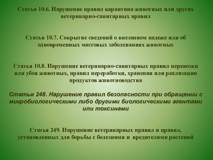 Статья 10.6. Нарушение правил карантина животных или других ветеринарно-санитарных правил Статья