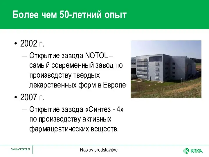 2002 г. Открытие завода NOTOL – самый современный завод по производству