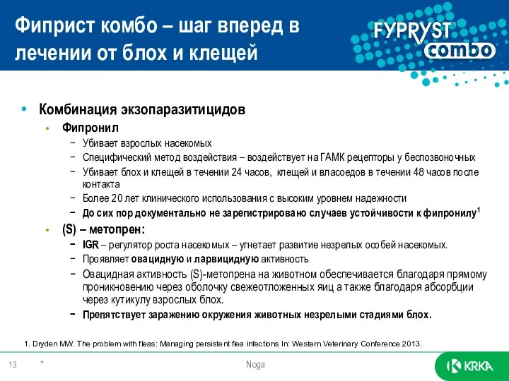 * Noga Комбинация экзопаразитицидов Фипронил Убивает взрослых насекомых Специфический метод воздействия