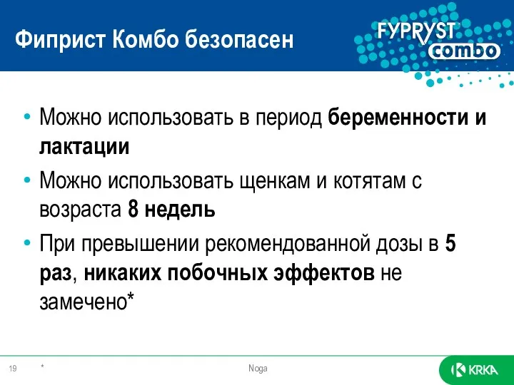 Фиприст Комбо безопасен * Noga Можно использовать в период беременности и