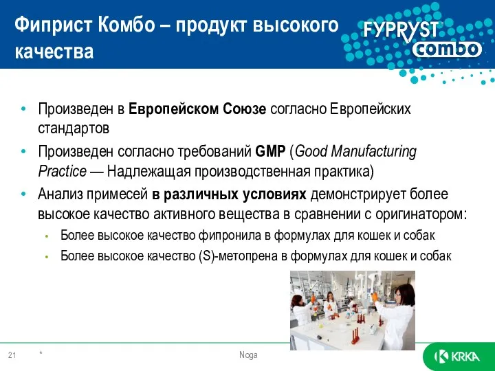 Фиприст Комбо – продукт высокого качества * Noga Произведен в Европейском