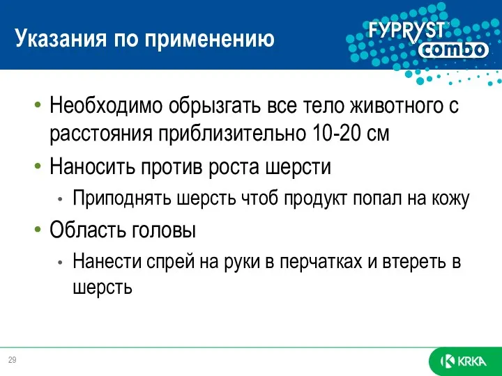 Указания по применению Необходимо обрызгать все тело животного с расстояния приблизительно