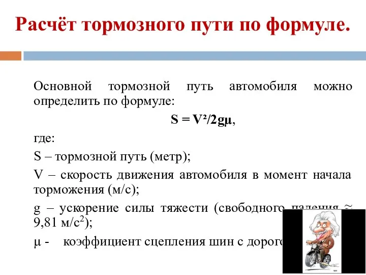 Расчёт тормозного пути по формуле. Основной тормозной путь автомобиля можно определить