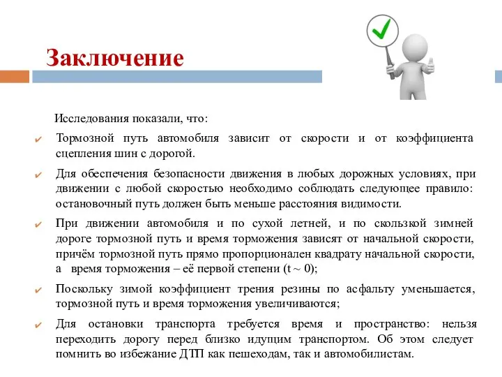 Заключение Исследования показали, что: Тормозной путь автомобиля зависит от скорости и