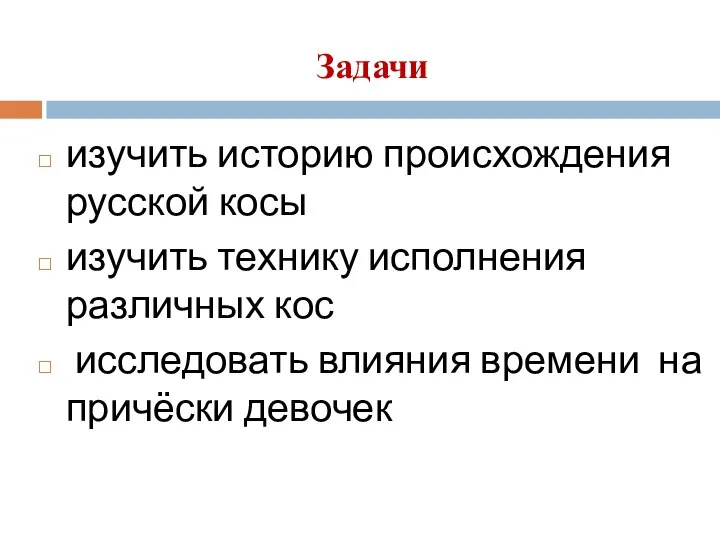 изучить историю происхождения русской косы изучить технику исполнения различных кос исследовать