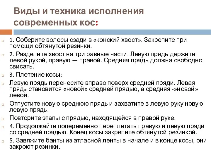 Виды и техника исполнения современных кос: 1. Соберите волосы сзади в