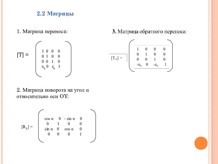 2.2 Матрицы 1. Матрица переноса: [T] = 1 0 0 0