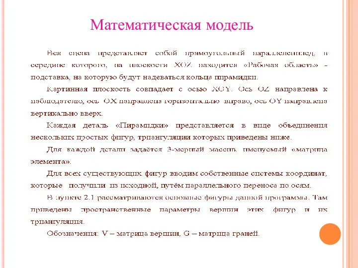 Математическая модель