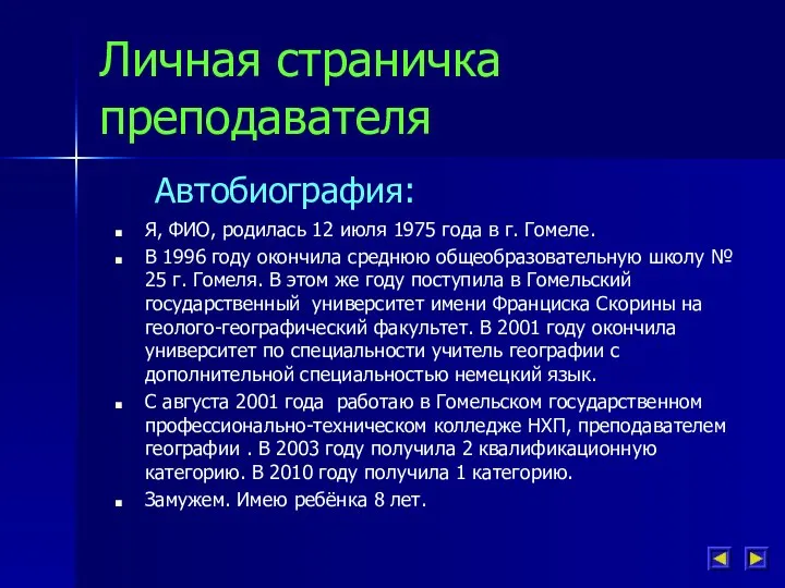 Личная страничка преподавателя Я, ФИО, родилась 12 июля 1975 года в