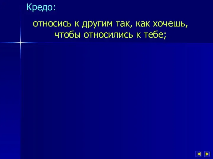 Кредо: относись к другим так, как хочешь, чтобы относились к тебе;