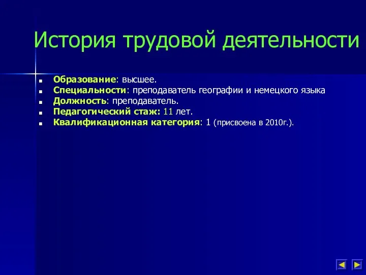 История трудовой деятельности Образование: высшее. Специальности: преподаватель географии и немецкого языка