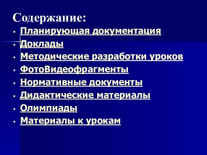 Содержание: Планирующая документация Доклады Методические разработки уроков ФотоВидеофрагменты Нормативные документы Дидактические материалы Олимпиады Материалы к урокам