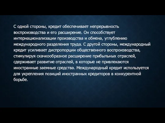 С одной стороны, кредит обеспечивает непрерывность воспроизводства и его расширение. Он