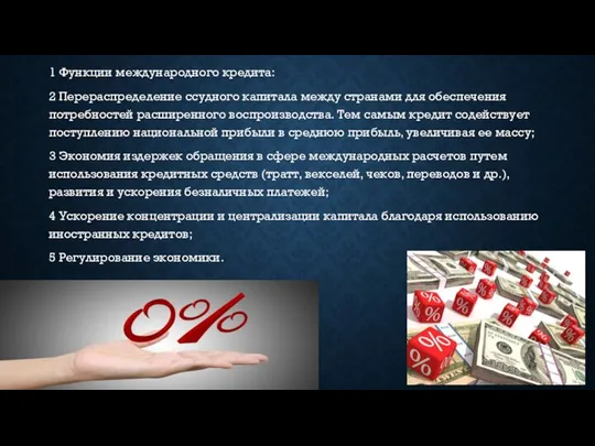 1 Функции международного кредита: 2 Перераспределение ссудного капитала между странами для