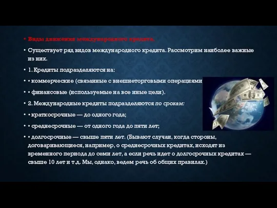 Виды движения международного кредита. Существует ряд видов международного кредита. Рассмотрим наиболее