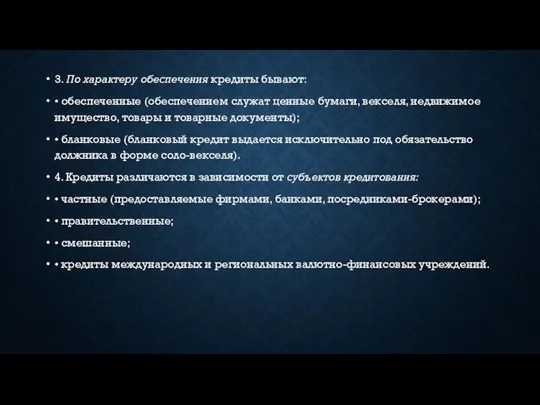 3. По характеру обеспечения кредиты бывают: • обеспеченные (обеспечением служат ценные