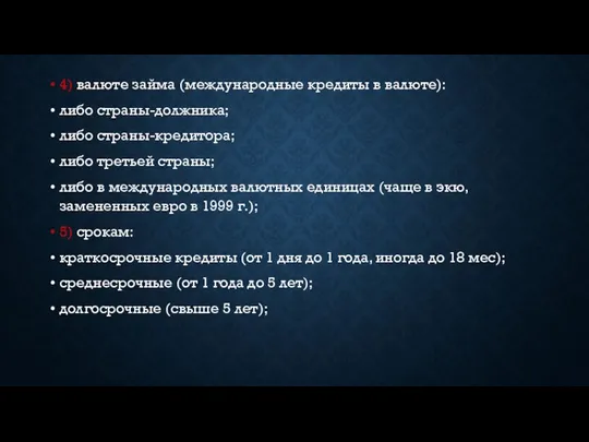 4) валюте займа (международные кредиты в валюте): либо страны-должника; либо страны-кредитора;