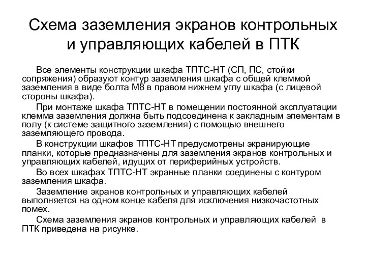 Схема заземления экранов контрольных и управляющих кабелей в ПТК Все элементы