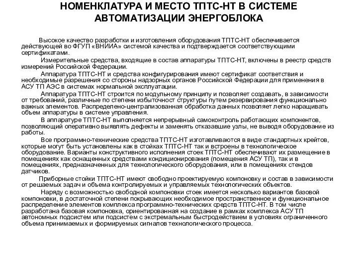 НОМЕНКЛАТУРА И МЕСТО ТПТС-НТ В СИСТЕМЕ АВТОМАТИЗАЦИИ ЭНЕРГОБЛОКА Высокое качество разработки