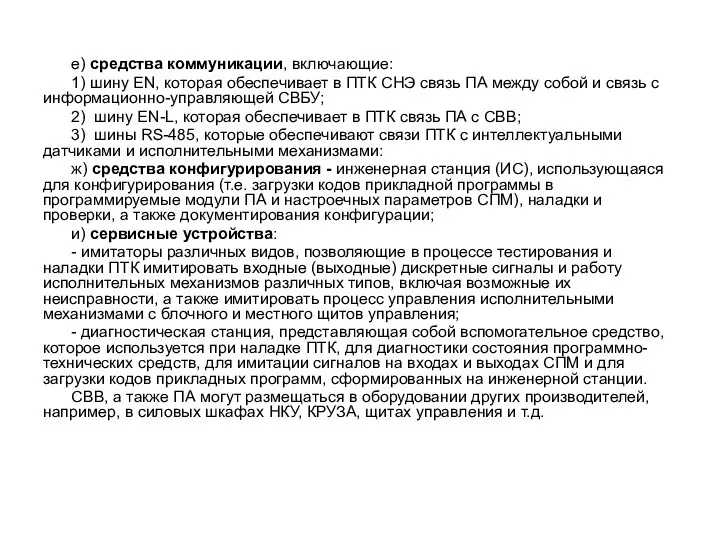 е) средства коммуникации, включающие: 1) шину EN, которая обеспечивает в ПТК