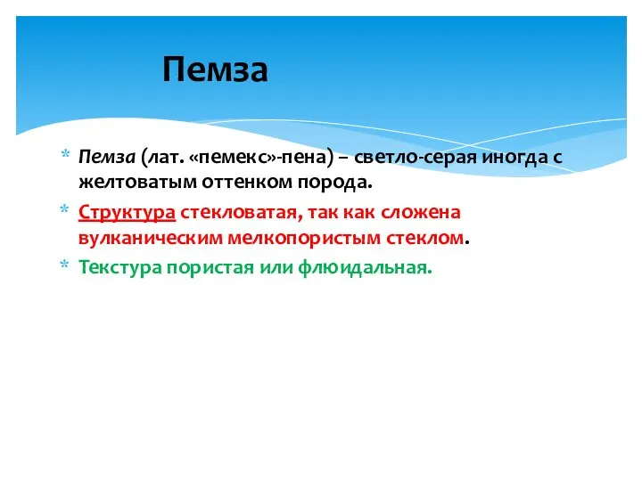 Пемза Пемза (лат. «пемекс»-пена) – светло-серая иногда с желтоватым оттенком порода.