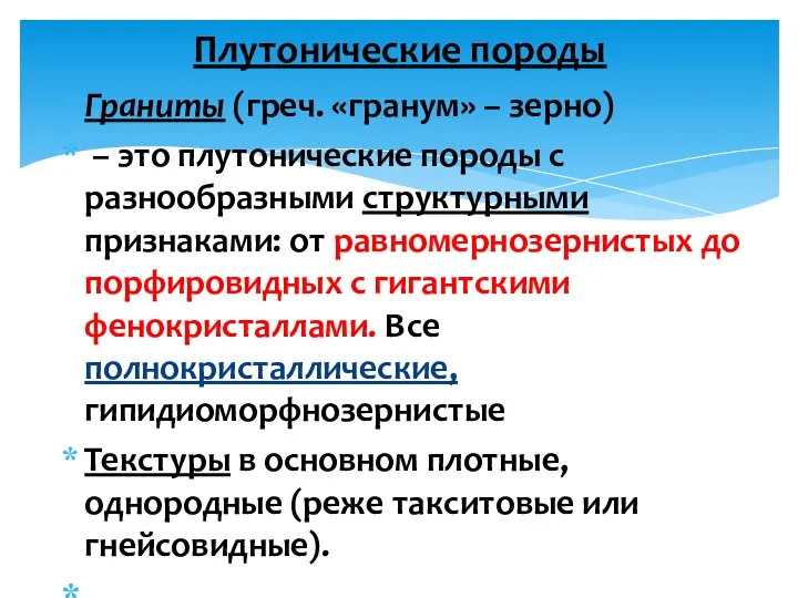 Граниты (греч. «гранум» – зерно) – это плутонические породы с разнообразными