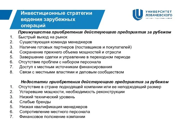 Инвестиционные стратегии ведения зарубежных операций Преимущества приобретения действующего предприятия за рубежом