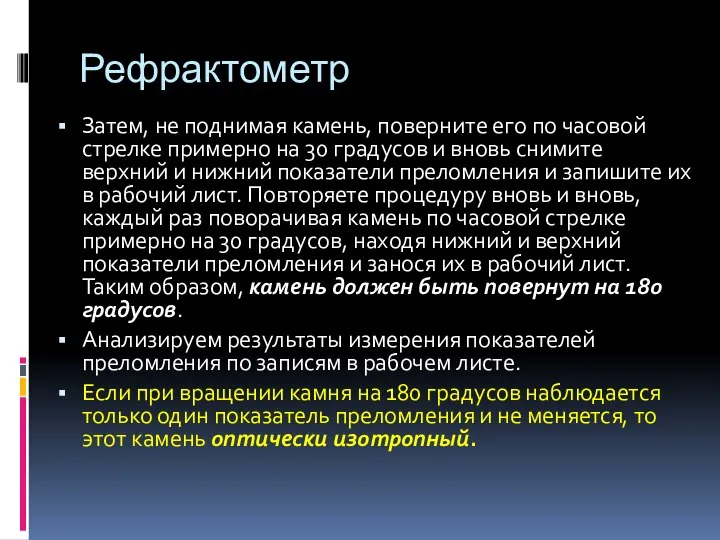 Рефрактометр Затем, не поднимая камень, поверните его по часовой стрелке примерно