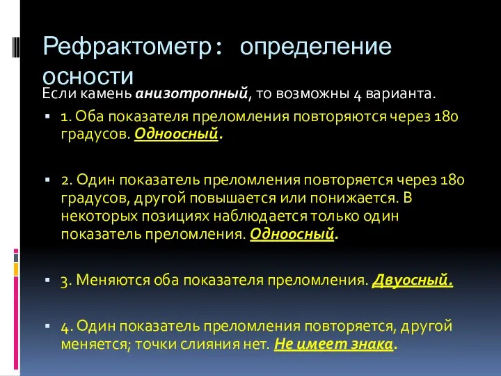 Рефрактометр: определение осности Если камень анизотропный, то возможны 4 варианта. 1.