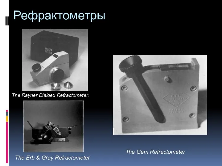 Рефрактометры The Rayner Dialdex Refractometer. The Erb & Gray Refractometer The Gem Refractometer