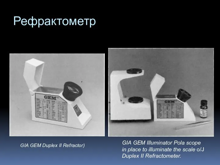 Рефрактометр GIA GEM Duplex II Refractor) GIA GEM Illuminator Pola scope