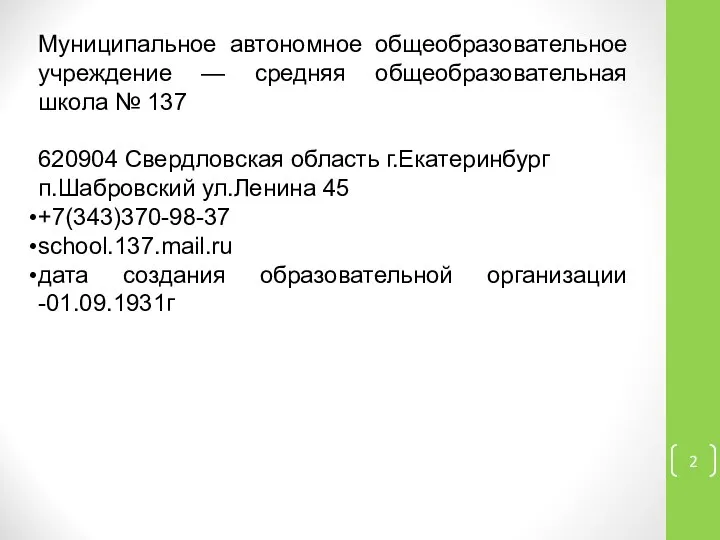 Муниципальное автономное общеобразовательное учреждение — средняя общеобразовательная школа № 137 620904