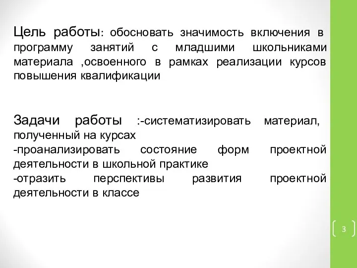 Цель работы: обосновать значимость включения в программу занятий с младшими школьниками