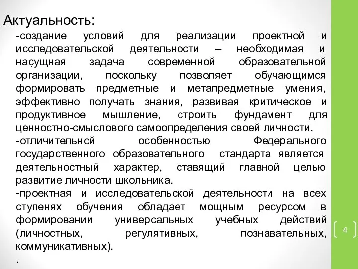 Актуальность: . -создание условий для реализации проектной и исследовательской деятельности –