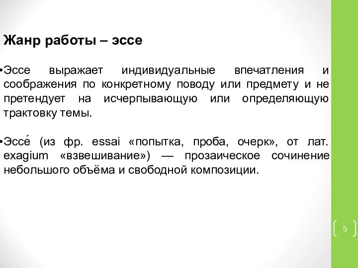 Жанр работы – эссе Эссе выражает индивидуальные впечатления и соображения по