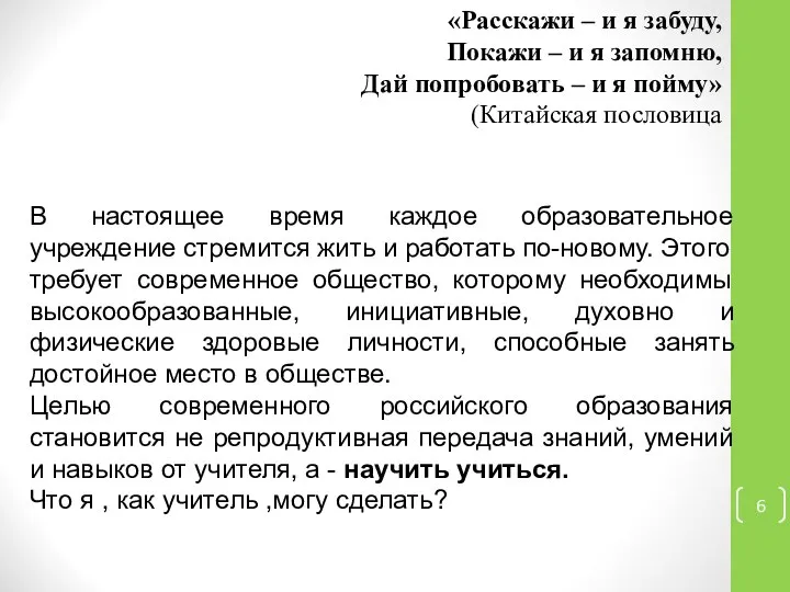 «Расскажи – и я забуду, Покажи – и я запомню, Дай