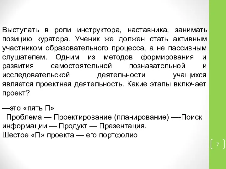 Выступать в роли инструктора, наставника, занимать позицию куратора. Ученик же должен