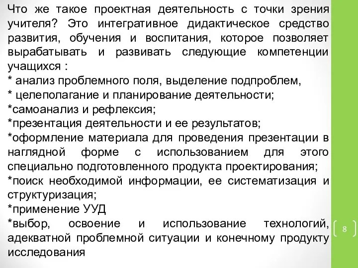 Что же такое проектная деятельность с точки зрения учителя? Это интегративное