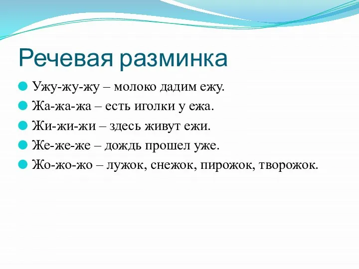 Речевая разминка Ужу-жу-жу – молоко дадим ежу. Жа-жа-жа – есть иголки