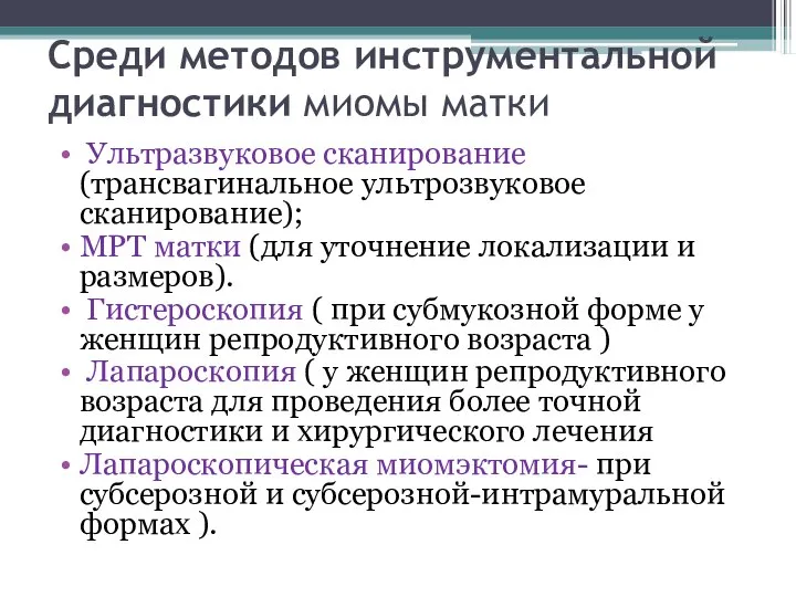 Среди методов инструментальной диагностики миомы матки Ультразвуковое сканирование (трансвагинальное ультрозвуковое сканирование);