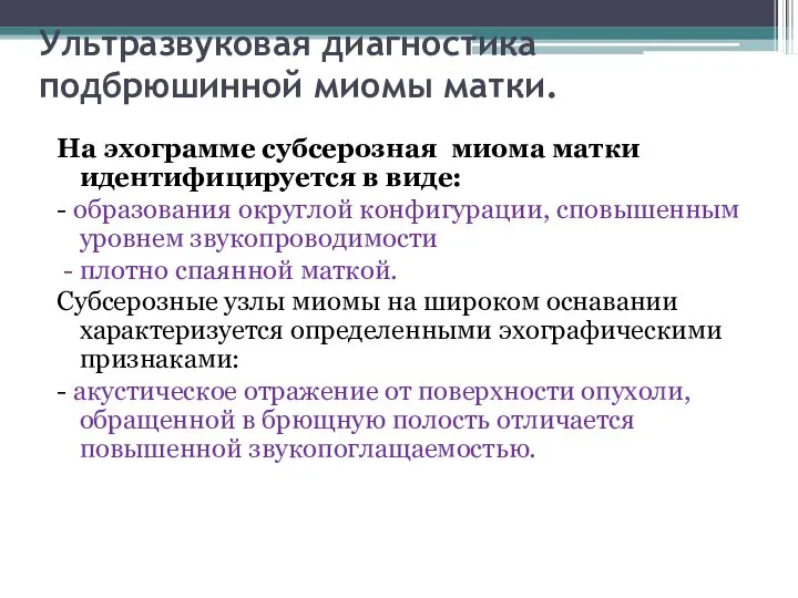 Ультразвуковая диагностика подбрюшинной миомы матки. На эхограмме субсерозная миома матки идентифицируется