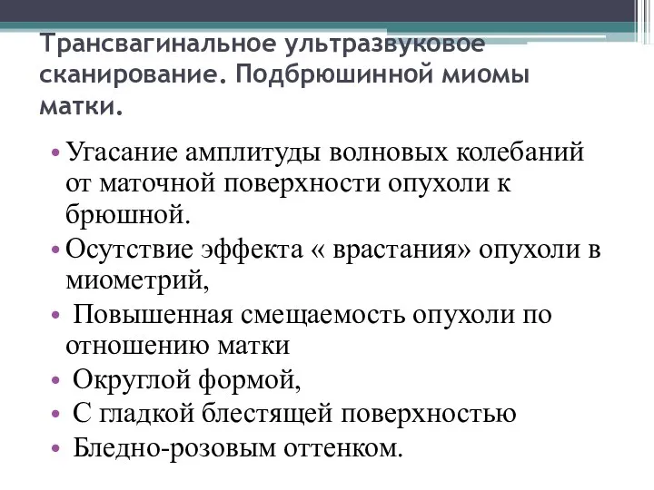 Трансвагинальное ультразвуковое сканирование. Подбрюшинной миомы матки. Угасание амплитуды волновых колебаний от