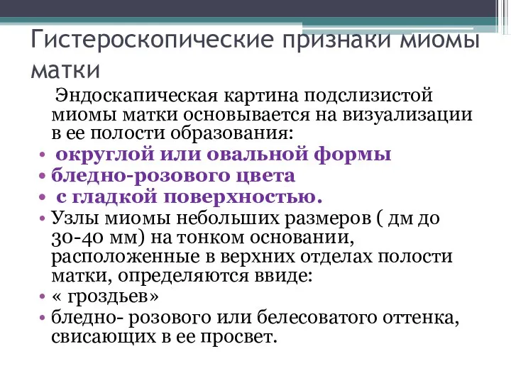 Гистероскопические признаки миомы матки Эндоскапическая картина подслизистой миомы матки основывается на