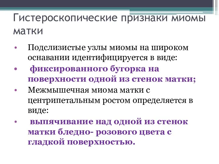 Гистероскопические признаки миомы матки Подслизистые узлы миомы на широком оснавании идентифицируется