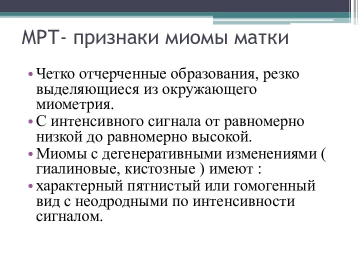 МРТ- признаки миомы матки Четко отчерченные образования, резко выделяющиеся из окружающего